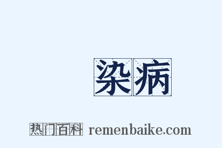 傳染病是什么意思的图片